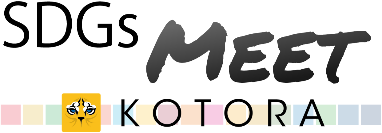 SDGs MEET　produced by KOTORA