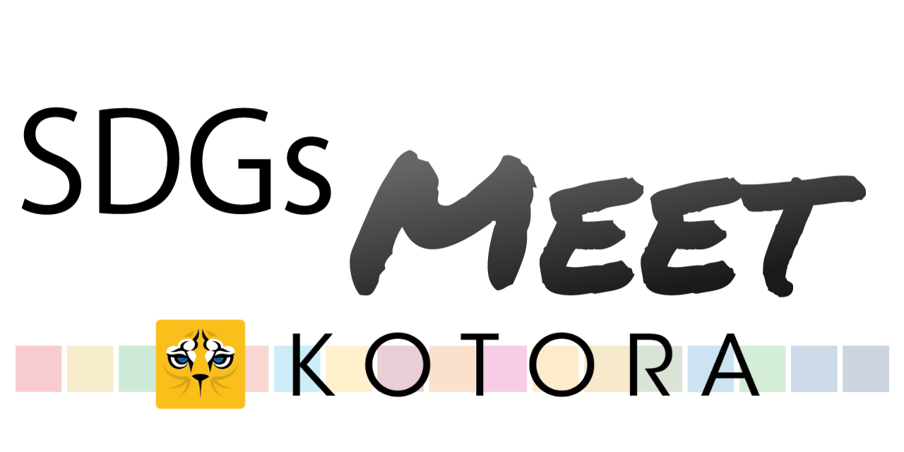 SDGs MEET　produced by KOTORA
