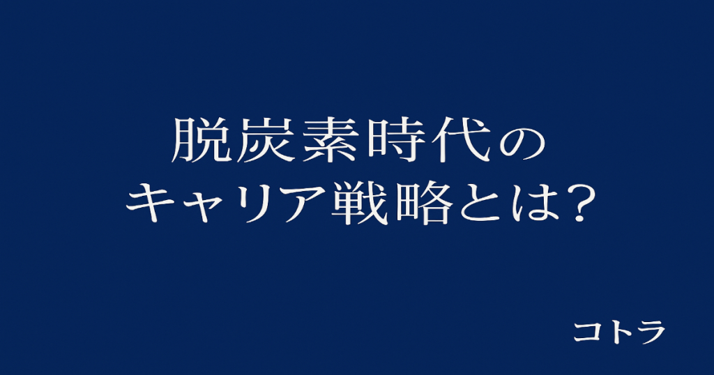 脱炭素時代のキャリア戦略とは?_アイキャッチ画像